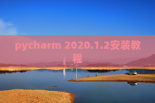 pycharm 2020.1.2安装教程